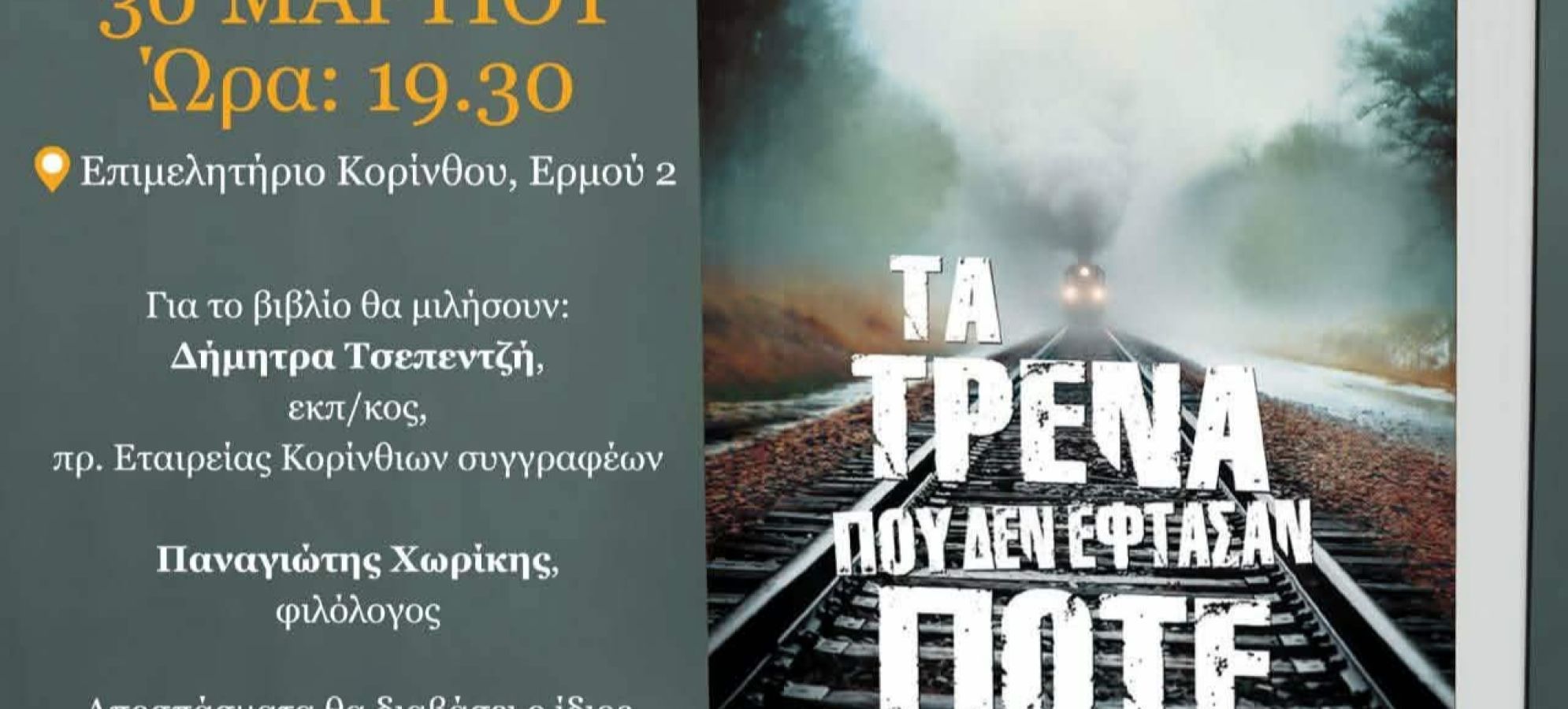 Ο Σύλλογος Ηπειρωτών Κορινθίας "Η Πίνδος" παρουσιάζει τον Ηπειρώτη συγγραφέα Θεόδωρο Δεύτο